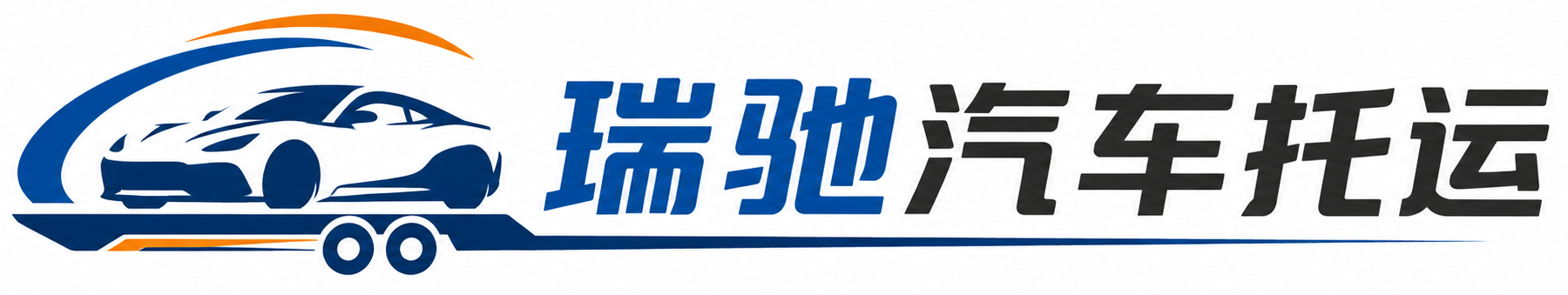 杜集区瑞驰｜汽车托运_轿车托运_私家车异地运车_新能源车辆托运
